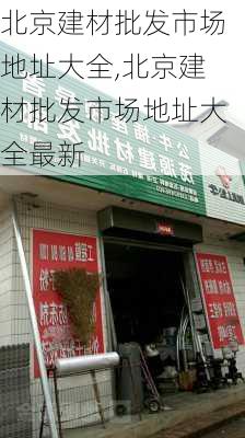 北京建材批发市场地址大全,北京建材批发市场地址大全最新