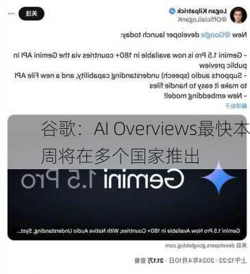 谷歌：AI Overviews最快本周将在多个国家推出