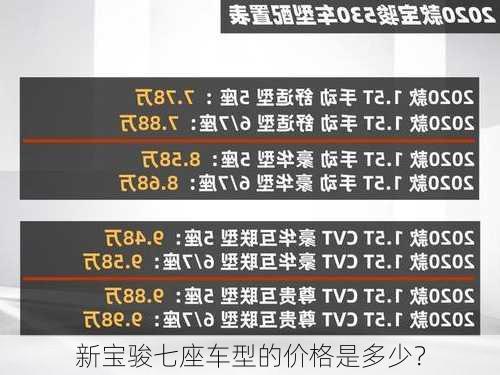 新宝骏七座车型的价格是多少？