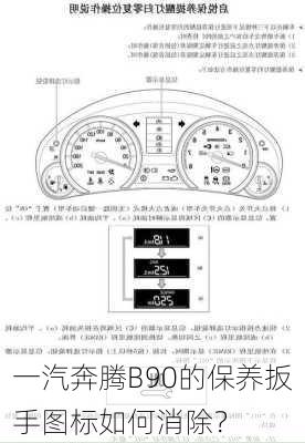 一汽奔腾B90的保养扳手图标如何消除？