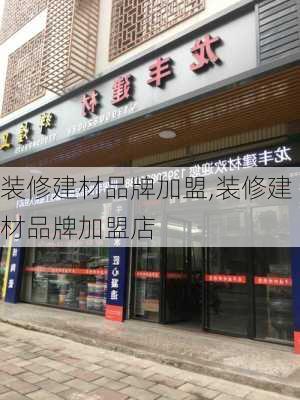 装修建材品牌加盟,装修建材品牌加盟店