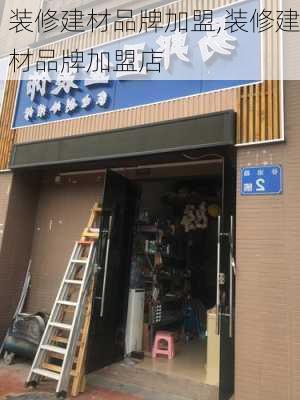 装修建材品牌加盟,装修建材品牌加盟店