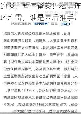 约谈，暂停备案！私募连环炸雷，谁是幕后推手？