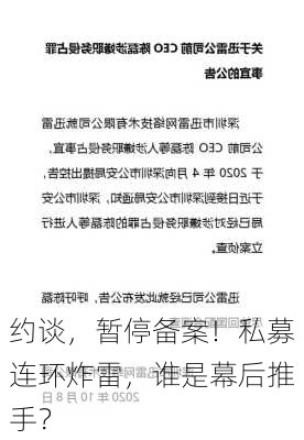 约谈，暂停备案！私募连环炸雷，谁是幕后推手？