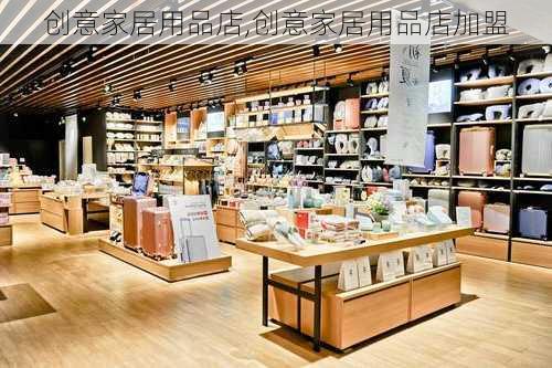 创意家居用品店,创意家居用品店加盟