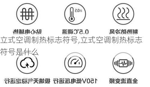 立式空调制热标志符号,立式空调制热标志符号是什么