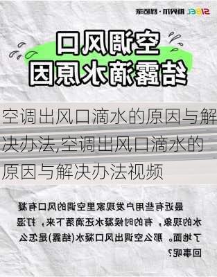 空调出风口滴水的原因与解决办法,空调出风口滴水的原因与解决办法视频