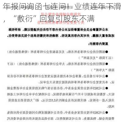 年报问询函七连问！业绩连年下滑，“敷衍”回复引股东不满