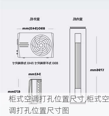 柜式空调打孔位置尺寸,柜式空调打孔位置尺寸图