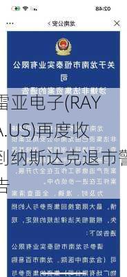 雷亚电子(RAYA.US)再度收到纳斯达克退市警告