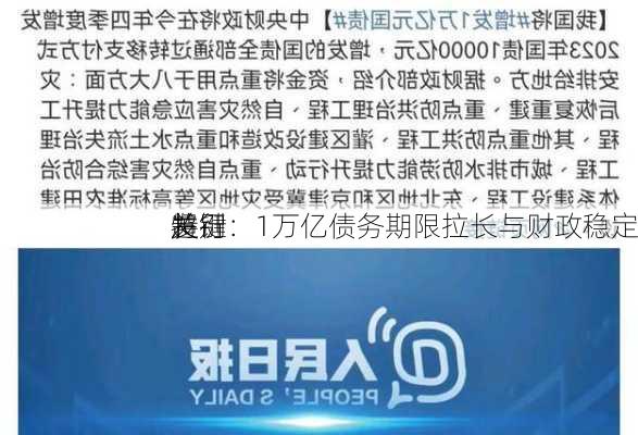 超
特别
发行：1万亿债务期限拉长与财政稳定
关键