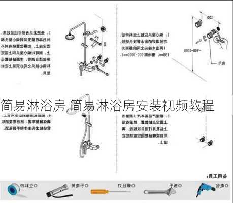 简易淋浴房,简易淋浴房安装视频教程