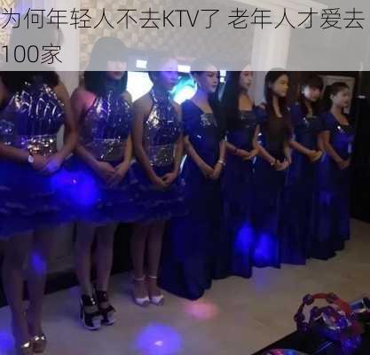 为何年轻人不去KTV了 老年人才爱去 去年仅
100家