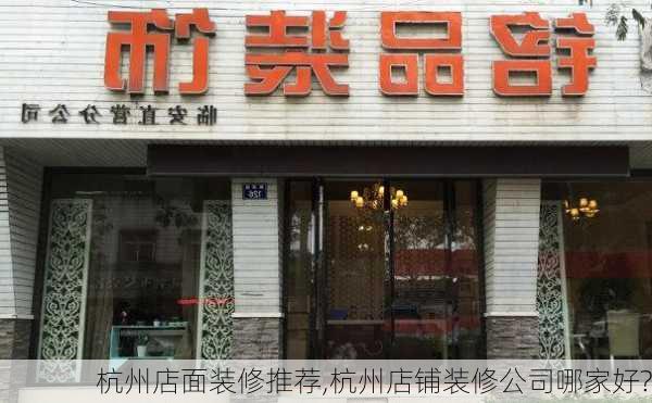 杭州店面装修推荐,杭州店铺装修公司哪家好?