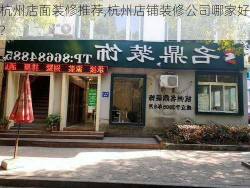 杭州店面装修推荐,杭州店铺装修公司哪家好?