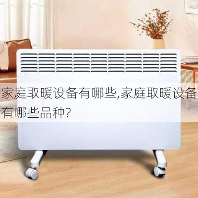 家庭取暖设备有哪些,家庭取暖设备有哪些品种?