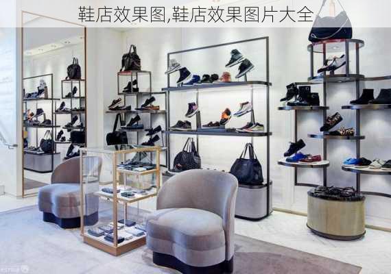 鞋店效果图,鞋店效果图片大全