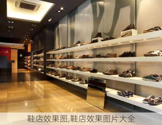 鞋店效果图,鞋店效果图片大全