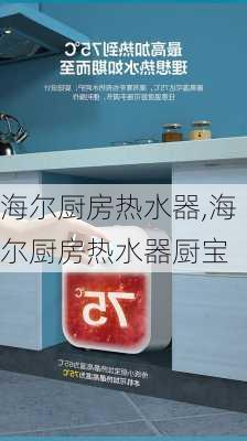 海尔厨房热水器,海尔厨房热水器厨宝