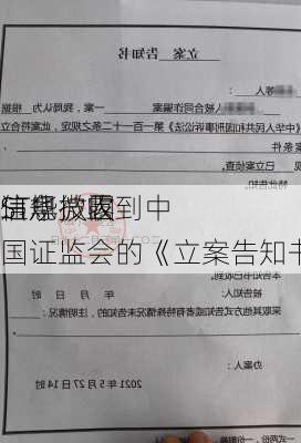 ST华微因
信息披露
违规，收到中国证监会的《立案告知书》