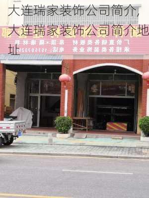 大连瑞家装饰公司简介,大连瑞家装饰公司简介地址