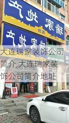 大连瑞家装饰公司简介,大连瑞家装饰公司简介地址