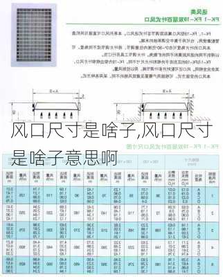 风口尺寸是啥子,风口尺寸是啥子意思啊