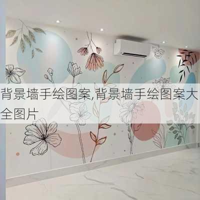 背景墙手绘图案,背景墙手绘图案大全图片