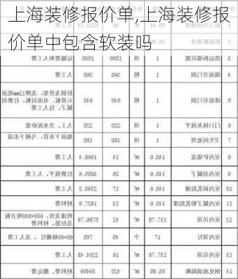 上海装修报价单,上海装修报价单中包含软装吗