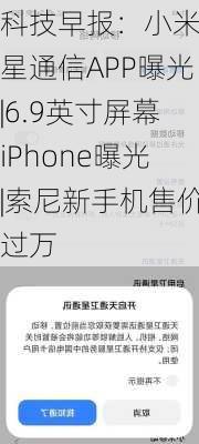 科技早报：小米卫星通信APP曝光|6.9英寸屏幕iPhone曝光|索尼新手机售价过万