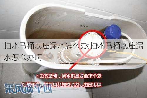 抽水马桶底座漏水怎么办,抽水马桶底座漏水怎么办啊