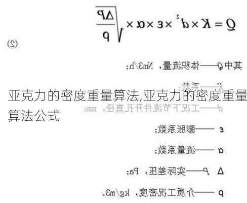 亚克力的密度重量算法,亚克力的密度重量算法公式