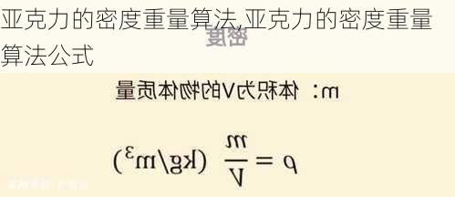 亚克力的密度重量算法,亚克力的密度重量算法公式