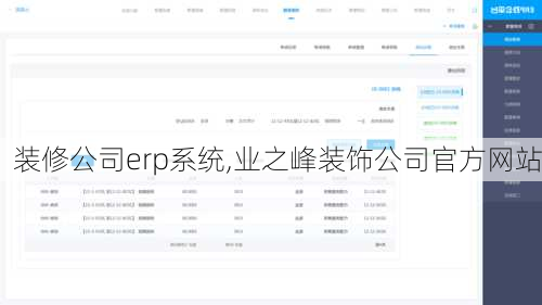 装修公司erp系统,业之峰装饰公司官方网站