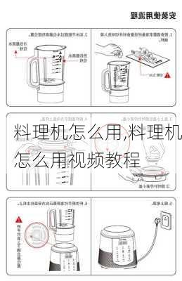 料理机怎么用,料理机怎么用视频教程