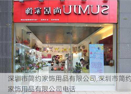 深圳市简约家饰用品有限公司,深圳市简约家饰用品有限公司电话