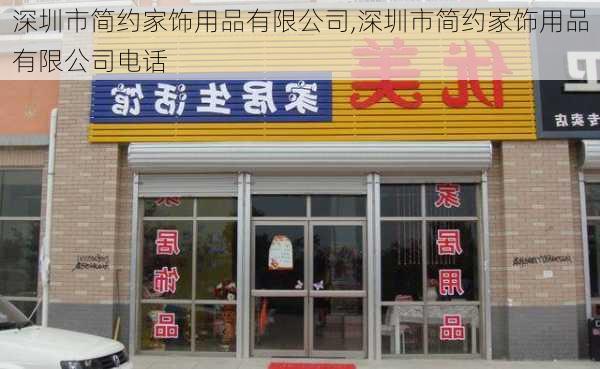 深圳市简约家饰用品有限公司,深圳市简约家饰用品有限公司电话