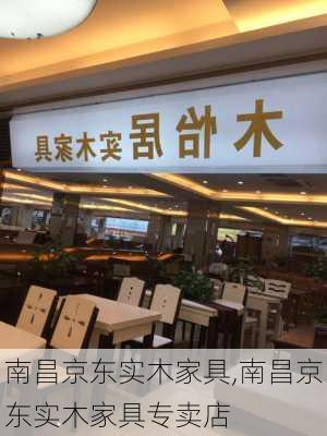 南昌京东实木家具,南昌京东实木家具专卖店