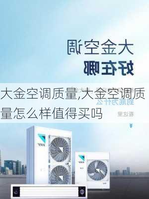 大金空调质量,大金空调质量怎么样值得买吗