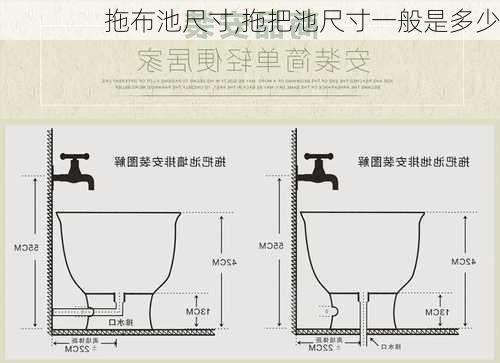 拖布池尺寸,拖把池尺寸一般是多少