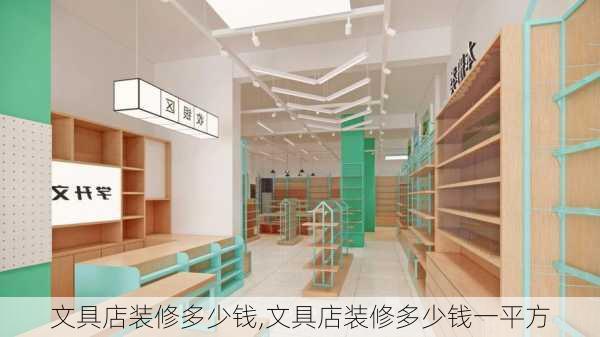 文具店装修多少钱,文具店装修多少钱一平方