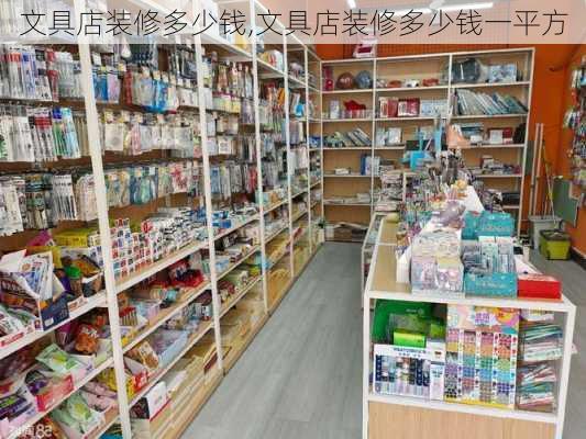 文具店装修多少钱,文具店装修多少钱一平方