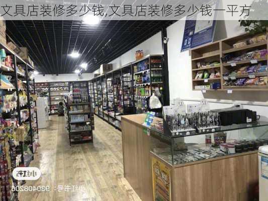 文具店装修多少钱,文具店装修多少钱一平方