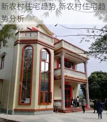 新农村住宅趋势,新农村住宅趋势分析