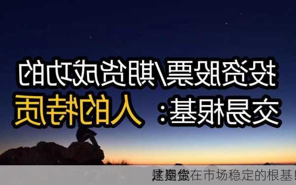 这
是期货
，资金
才是你在市场稳定的根基！