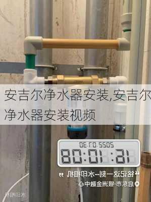 安吉尔净水器安装,安吉尔净水器安装视频