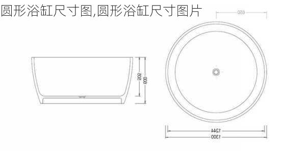 圆形浴缸尺寸图,圆形浴缸尺寸图片