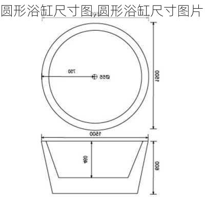 圆形浴缸尺寸图,圆形浴缸尺寸图片