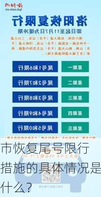 
市恢复尾号限行措施的具体情况是什么？