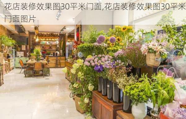 花店装修效果图30平米门面,花店装修效果图30平米门面图片